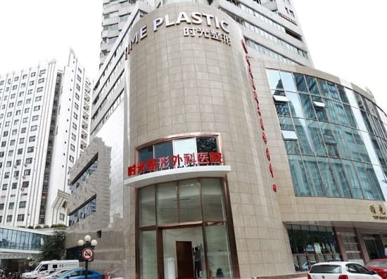 上海时光整形外科医院（总院）