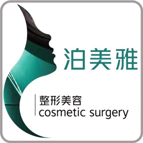 安顺市泊美雅医疗美容门诊部