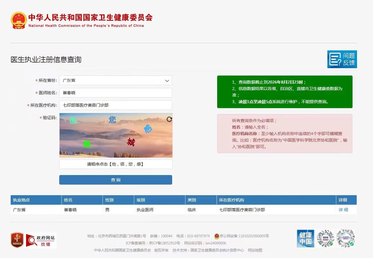 崔春晓医生｜国家卫健委可查备案，合规执业的美容外科医师