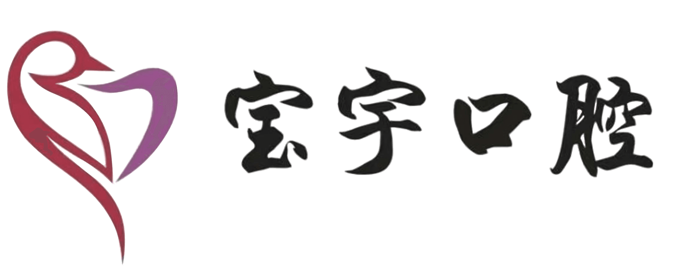 zct:烟台口腔预防选哪家 芝罘区宝宇口腔廿年深耕严选高品质耗材