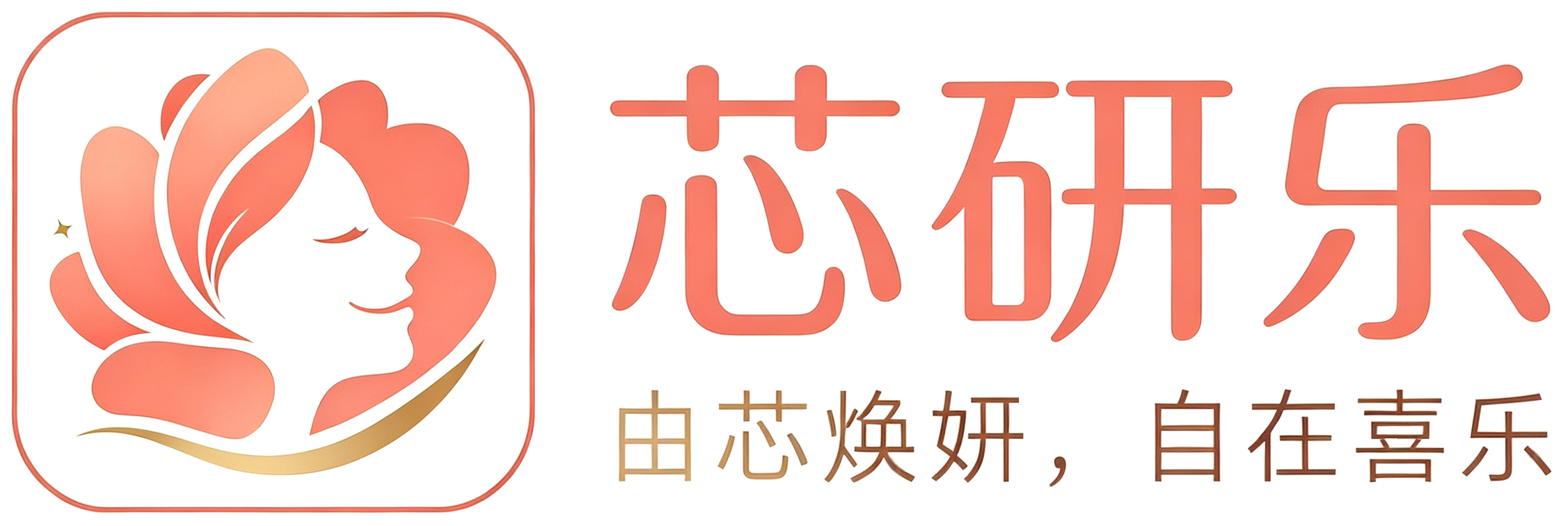芯研乐 · 由芯焕妍，自在喜乐