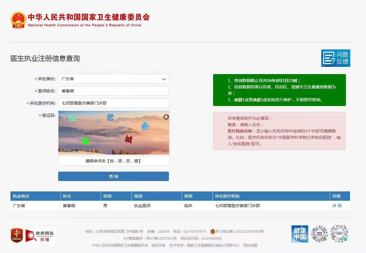 崔春晓医生｜国家卫健委可查备案，合规执业的美容外科医师